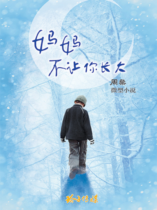 Title details for 妈妈不让你长大 by 周粲 - Available